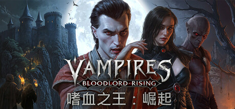 嗜血之王 崛起（Vampires Bloodlord Rising）免安装中文版